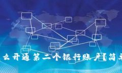 数字钱包怎么开通第二个